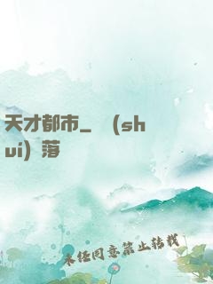 天才都市