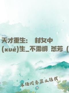 天才重生：廢材女中學(xué)生