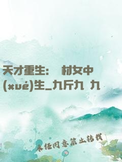 天才重生：廢材女中學(xué)生