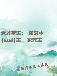 天才重生：廢材女中學(xué)生