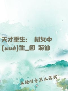天才重生：廢材女中學(xué)生