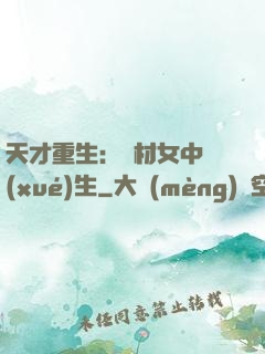 天才重生：廢材女中學(xué)生