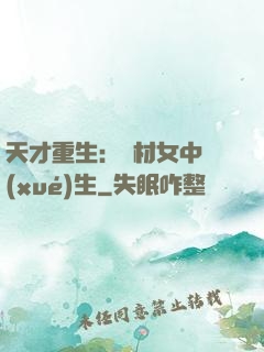 天才重生：廢材女中學(xué)生