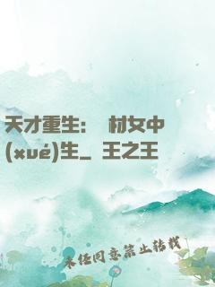 天才重生：廢材女中學(xué)生
