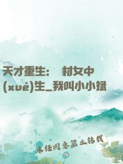 天才重生：廢材女中學(xué)生