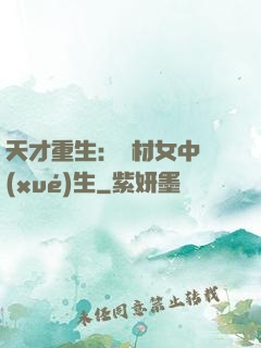 天才重生：廢材女中學(xué)生