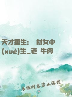 天才重生：廢材女中學(xué)生