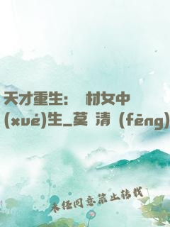 天才重生：廢材女中學(xué)生