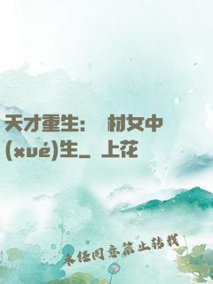 天才重生：廢材女中學(xué)生