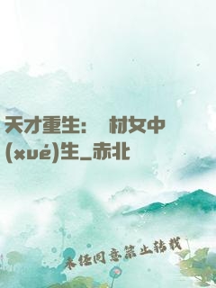 天才重生：廢材女中學(xué)生