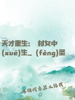 天才重生：廢材女中學(xué)生