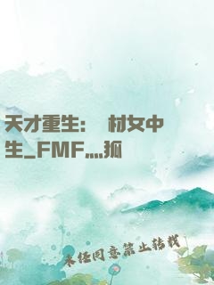 天才重生：廢材女中學生