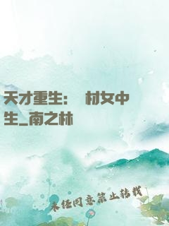 天才重生：廢材女中學生