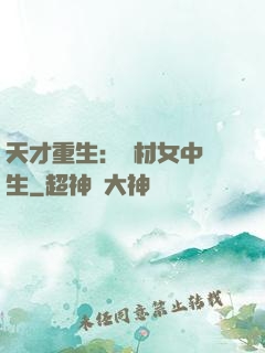 天才重生：廢材女中學生