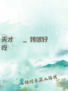 天才鑒寶師