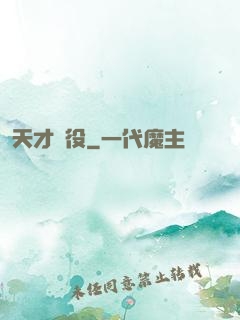 天才雜役
