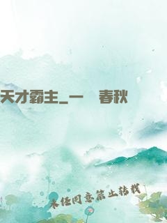 天才霸主