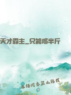 天才霸主