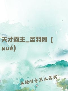 天才霸主