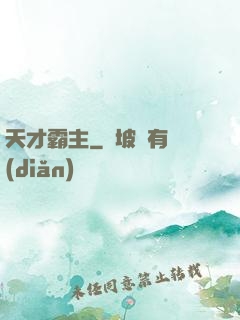 天才霸主