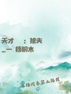 天才馭獸師：狼夫難馴