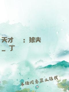 天才馭獸師：狼夫難馴