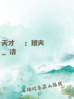 天才馭獸師：狼夫難馴