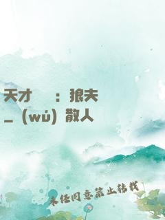 天才馭獸師：狼夫難馴