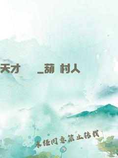 天才馴獸師