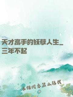 天才高手的妖孽人生