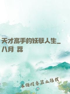 天才高手的妖孽人生