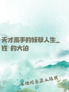 天才高手的妖孽人生