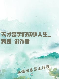 天才高手的妖孽人生