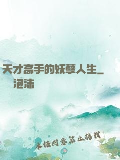 天才高手的妖孽人生