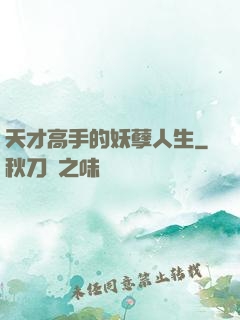 天才高手的妖孽人生