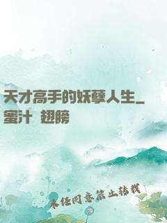 天才高手的妖孽人生