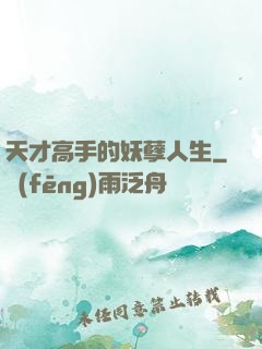 天才高手的妖孽人生