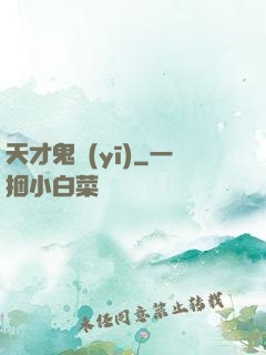 天才鬼醫(yī)