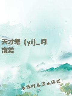 天才鬼醫(yī)