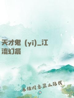 天才鬼醫(yī)