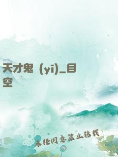 天才鬼醫(yī)