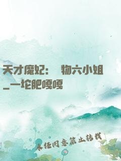 天才魔妃：廢物六小姐
