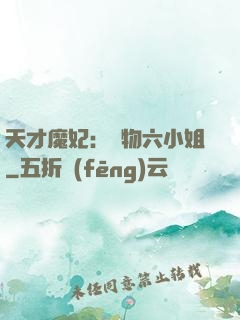 天才魔妃：廢物六小姐
