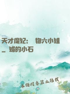 天才魔妃：廢物六小姐