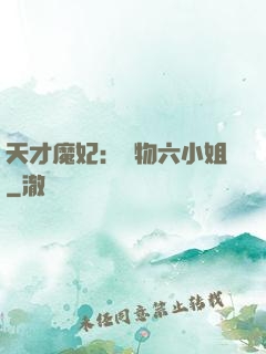 天才魔妃：廢物六小姐