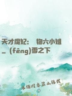 天才魔妃：廢物六小姐