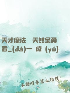 天才魔法師與天然呆勇者