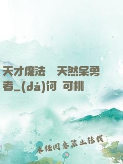 天才魔法師與天然呆勇者