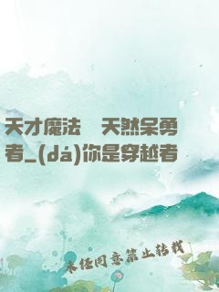天才魔法師與天然呆勇者