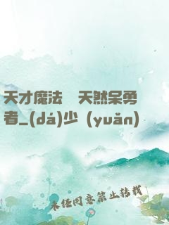 天才魔法師與天然呆勇者